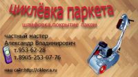 циклевка пола+покрытие лаком