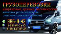 Грузчики,грузоперевозки.