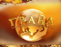 Гранд
