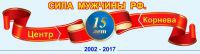 Сила Мужчины РФ.