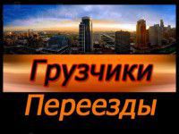ООО Персонал грузоперевозки квартирные-офисные 