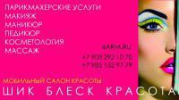 Выездной салон красоты.