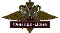 Фемида Дона, Фимида Дона