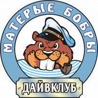 дайвклуб МАТЕРЫЕ БОБРЫ